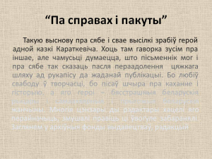 Працяг тэксту ў анатацыі да выставы