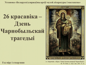 Віртуальная выстава "26 красавіка – Дзень Чарнобыльскай трагедыі"