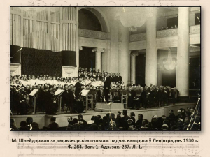 "Сапраўдны талент" да 125-годдзя дырыжора і кампазітара Марка Шнейдэрмана