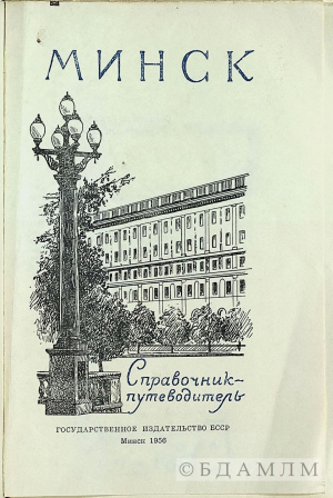 Вокладка кнігі “Минск: справочник-путеводитель” (укл. Я.Садоўскі). 1956. Інв. № 16419
