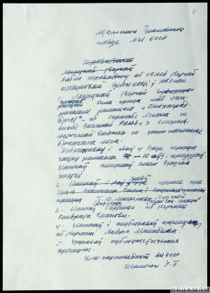 Справаздача члена-карэспандэнта АН БССР І.П. Шамякіна аддзяленню грамадскіх навук АН БССР аб творчай і навуковай дзейнасці. Аўтограф. 1980 г.