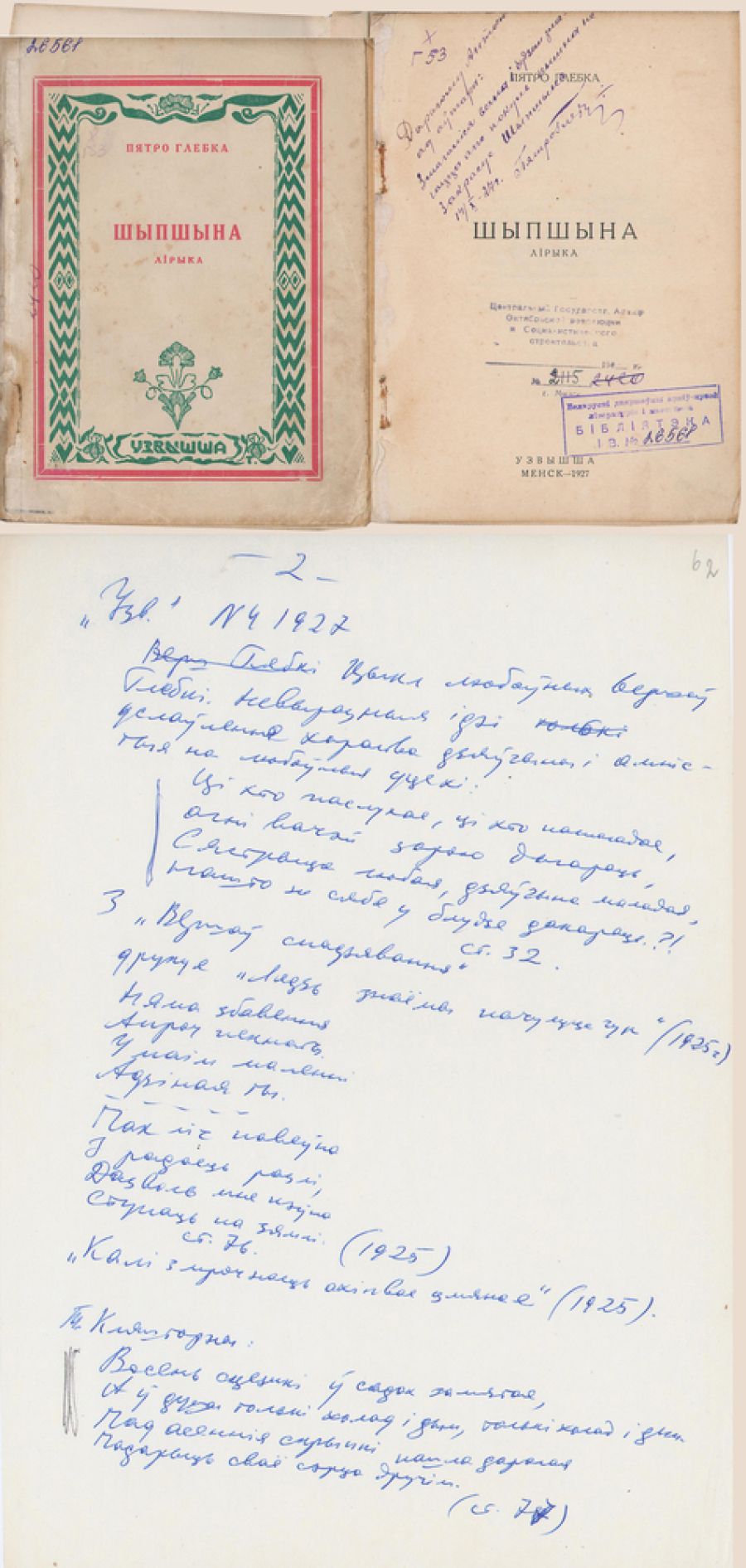 Шыпшына. 1927. Першая кніга П.Глебкі. Вершы за 1925-27гг. Цыкл любоўных вершаў П.Глебкі 1925 года. Выпіскі, зробленыя У.Калеснікам з час. “Узвышша”. [к. 1960-х-пач.1970-х]