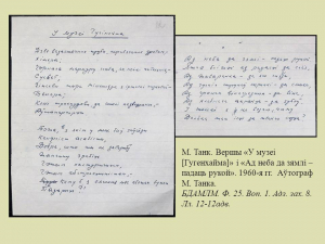 "...Прайсці праз вернасць": да 110-годдзя народнага паэта Беларусі Максіма Танка