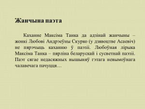 "...Прайсці праз вернасць": да 110-годдзя народнага паэта Беларусі Максіма Танка