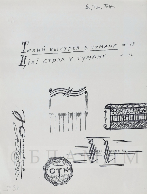 “Ціхі стрэл у тумане”. Аповесць. Варыянт. Аўтограф. 1986 год
