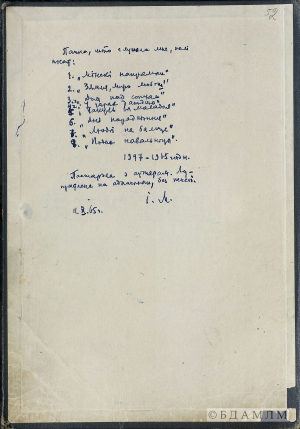 Вокладка папкі, у якой І.П.Мележ захоўваў рукапісы сваіх прац. 1947-1965 гг.