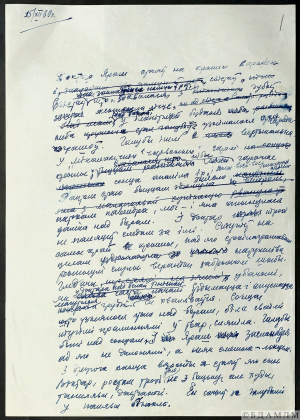 Шамякін І.П. “Сэрца на далоні”. Раман. Аўтограф. 1960-1963 гг.