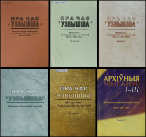 Зборнікі матэрыялаў навуковых канферэнцый Узвышаўскія і Архіўныя чытанні