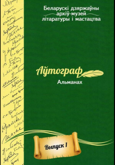 Аўтограф. Альманах. Выпуск 1