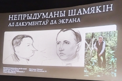 Вечар Івана Шамякіна з дэманстрацыяй архіўных дакументаў