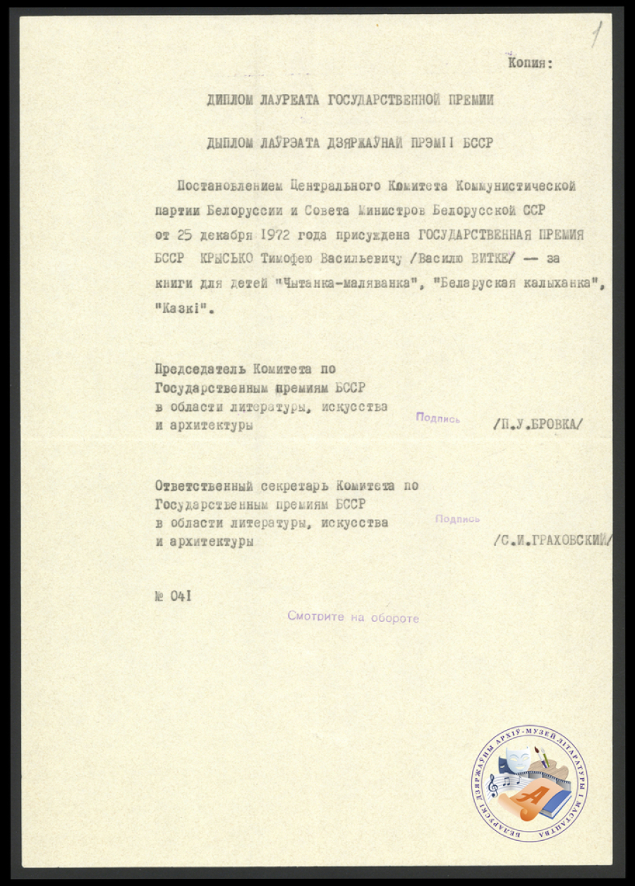 Дыплом лаўрэата дзяржаўнай прэміі БССР В. Віткі за кнігі “Беларуская калыханка”, “Казкі”, “Чытанка-маляванка”. Натарыяльная копия. 1972. Ф. 419. Воп. 1. Адз. зах. 342. Л. 1.