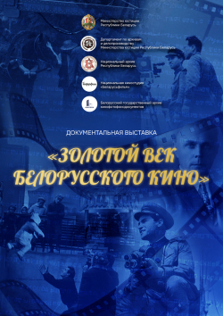 БДАМЛМ наведаў адкрыццё выставы “Залаты век беларускага кіно” ў НАРБ