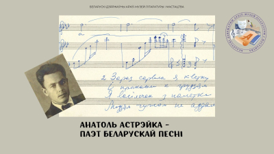 БДАМЛМ прадстаўляе віртуальную выставу «Анатоль Астрэйка – паэт беларускай песні»