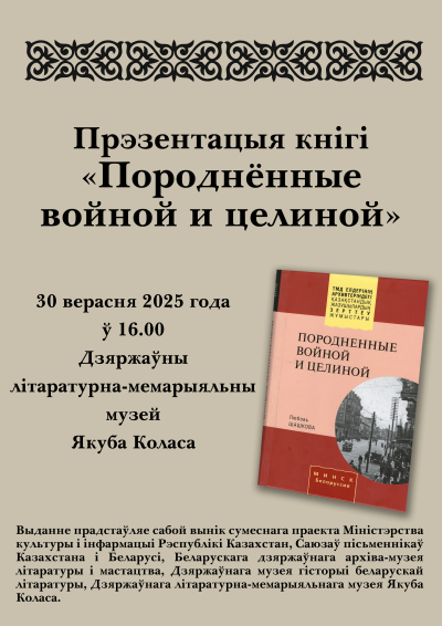 Приглашение на презентацию книги «Породненные войной и целиной»