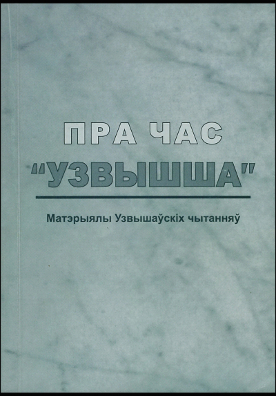 Пра час «Узвышша». Выпуск 4